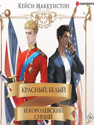 cover image of Красный, белый и королевский синий